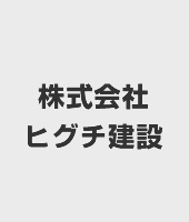 （株）ヒグチ建設